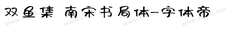 双鱼集 南宋书局体字体转换